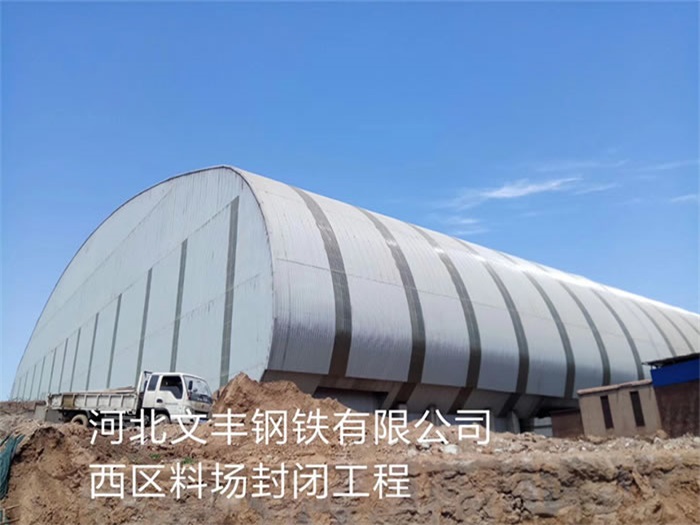 保定钢铁有限公司西区料场封闭工程