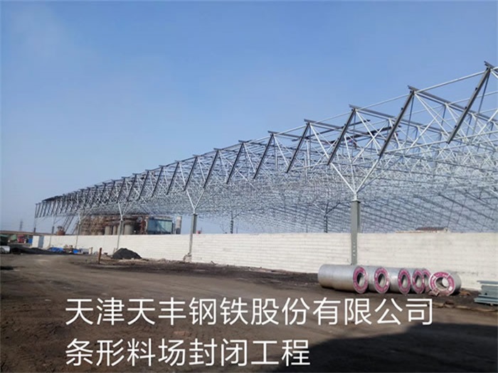 保定天丰钢铁股份有限公司条形料场封闭工程
